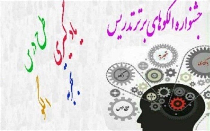 کسب 3 رتبه برتر توسط دبیران سیستان و بلوچستانی در جشنواره الگوهای  برتر تدریس