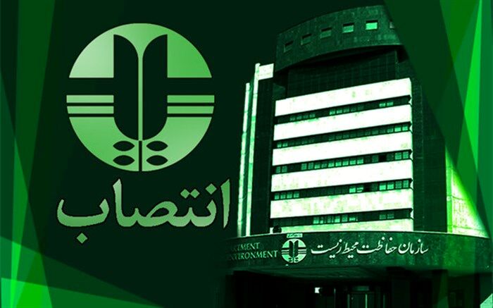 اعضای جدید صندوق ملی محیط زیست منصوب شدند