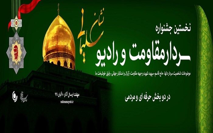 نشان سلیمانی؛نخستین جشنواره سردار مقاومت و رادیو
