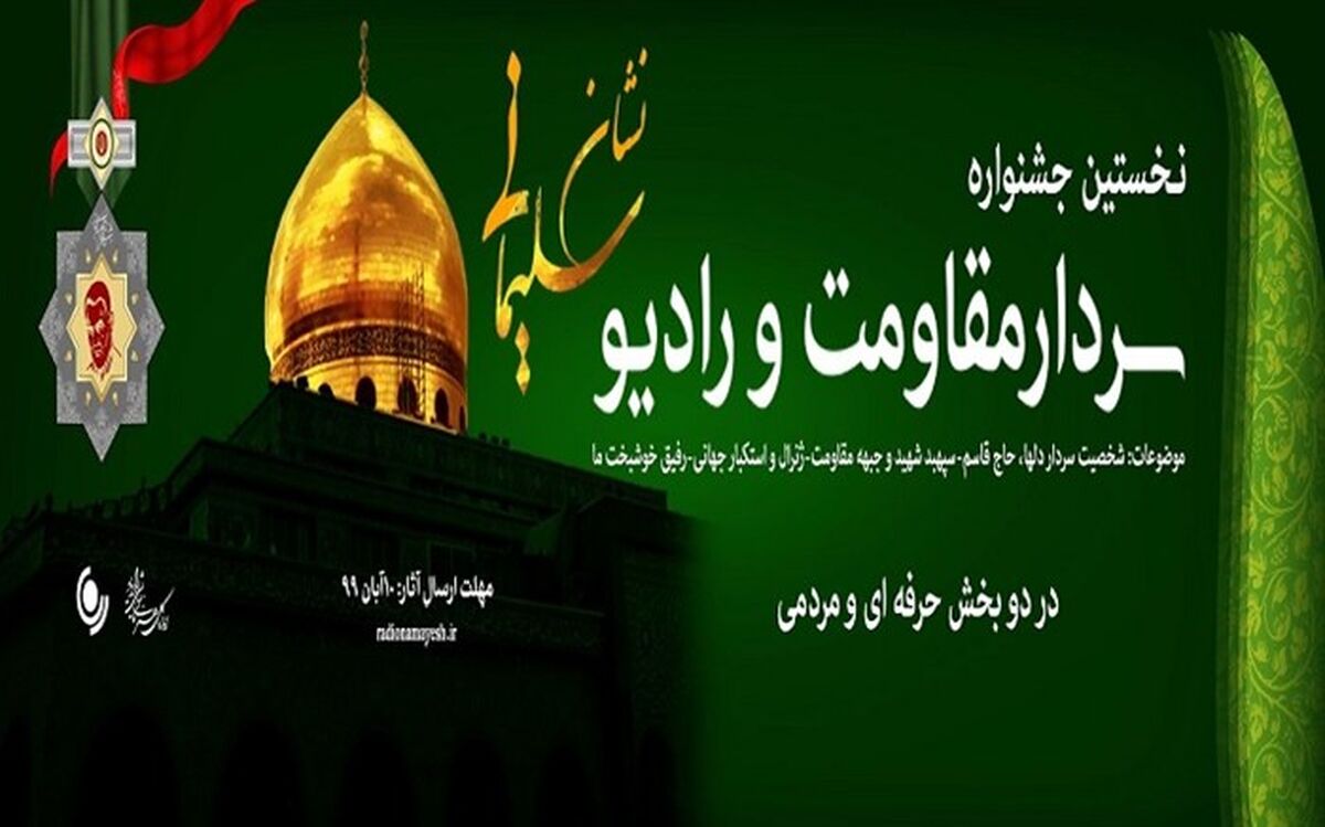 نشان سلیمانی؛نخستین جشنواره سردار مقاومت و رادیو