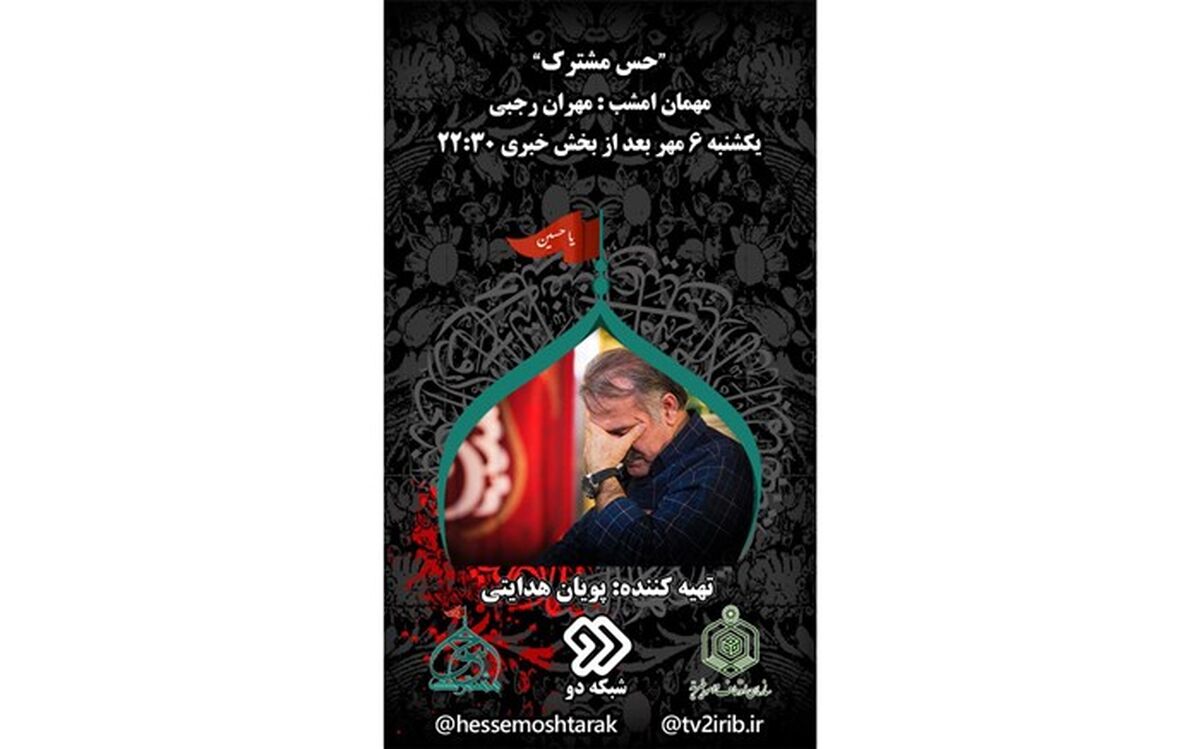 مهران رجبی مهمان «حس مشترک» می‌شود