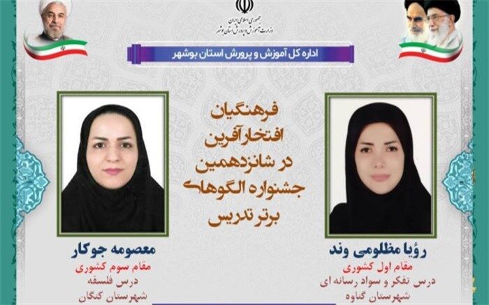 افتخار آفرینی 2 معلم بوشهری در جشنواره کشوری الگوی برتر تدریس