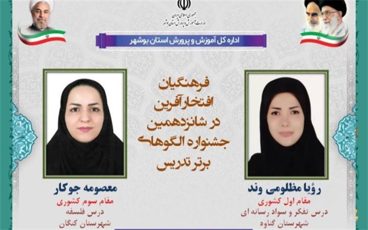 افتخار آفرینی 2 معلم بوشهری در جشنواره کشوری الگوی برتر تدریس