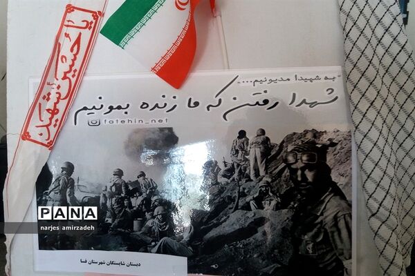 نمایشگاه یاد شهدا (دبستان شایستگان فسا)