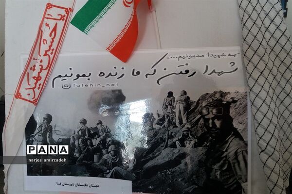 نمایشگاه یاد شهدا (دبستان شایستگان فسا)