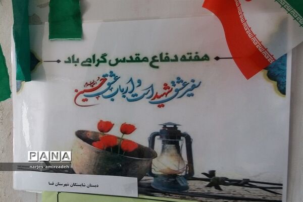 نمایشگاه یاد شهدا (دبستان شایستگان فسا)