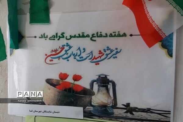 نمایشگاه یاد شهدا (دبستان شایستگان فسا)