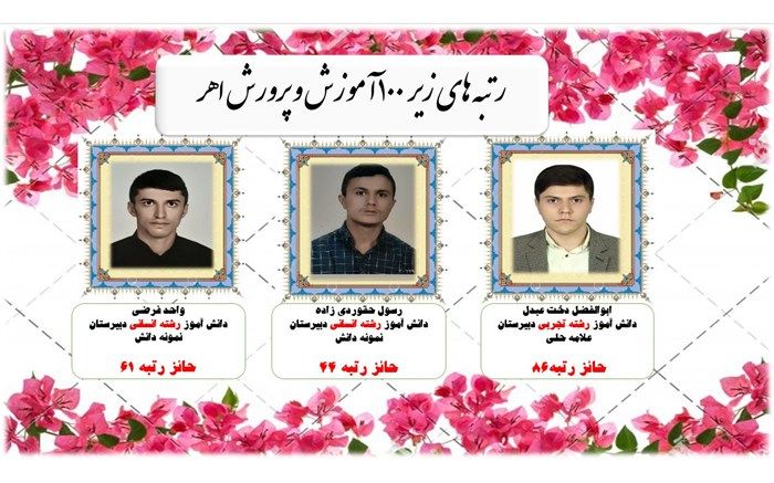 کسب 3 رتبه زیر 100 و 30 رتبه زیر 1000 توسط دانش آموزان اهری