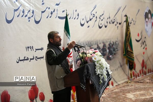 گردهمایی مشترک پایگاه‌های بسیج فرهنگیان وزارت آموزش و پرورش