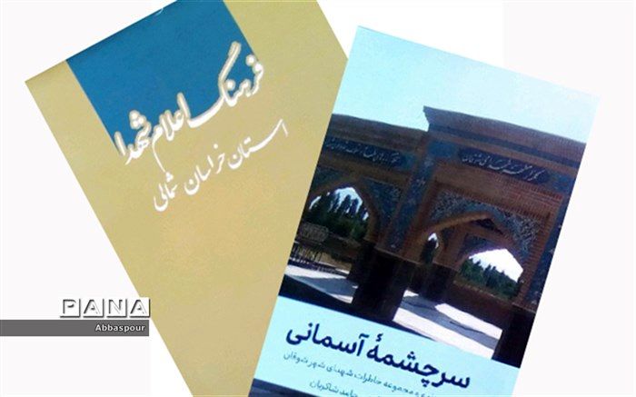 دو کتاب معلمان بجنوردی با موضوع شهداء چاپ شد