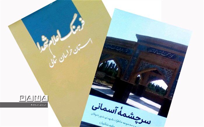 دو کتاب معلمان بجنوردی با موضوع شهداء چاپ شد