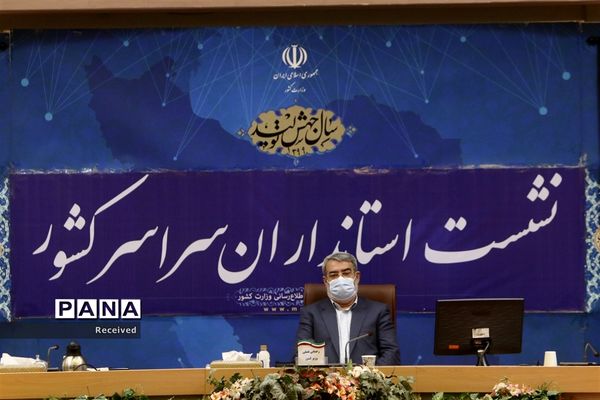 همایش استانداران سراسر کشور