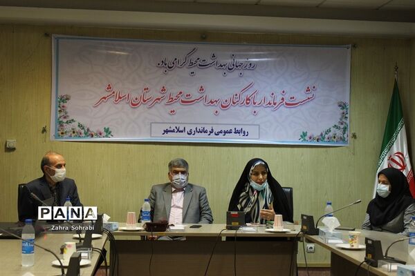 نشست فرماندار اسلامشهر با کارکنان بهداشت محیط شبکه بهداشت و درمان
