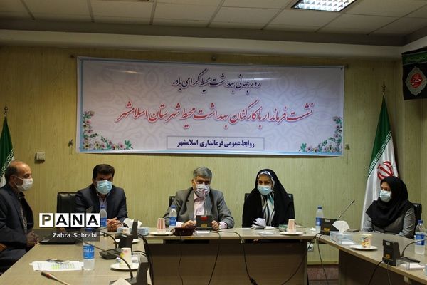 نشست فرماندار اسلامشهر با کارکنان بهداشت محیط شبکه بهداشت و درمان