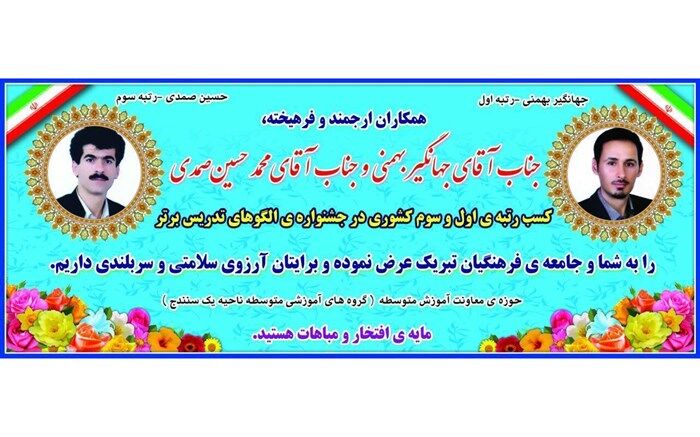 کسب رتبه اول و سوم کشوری جشنواره الگوهای برتر تدریس توسط دبیران متوسطه نظری ناحیه یک سنندج