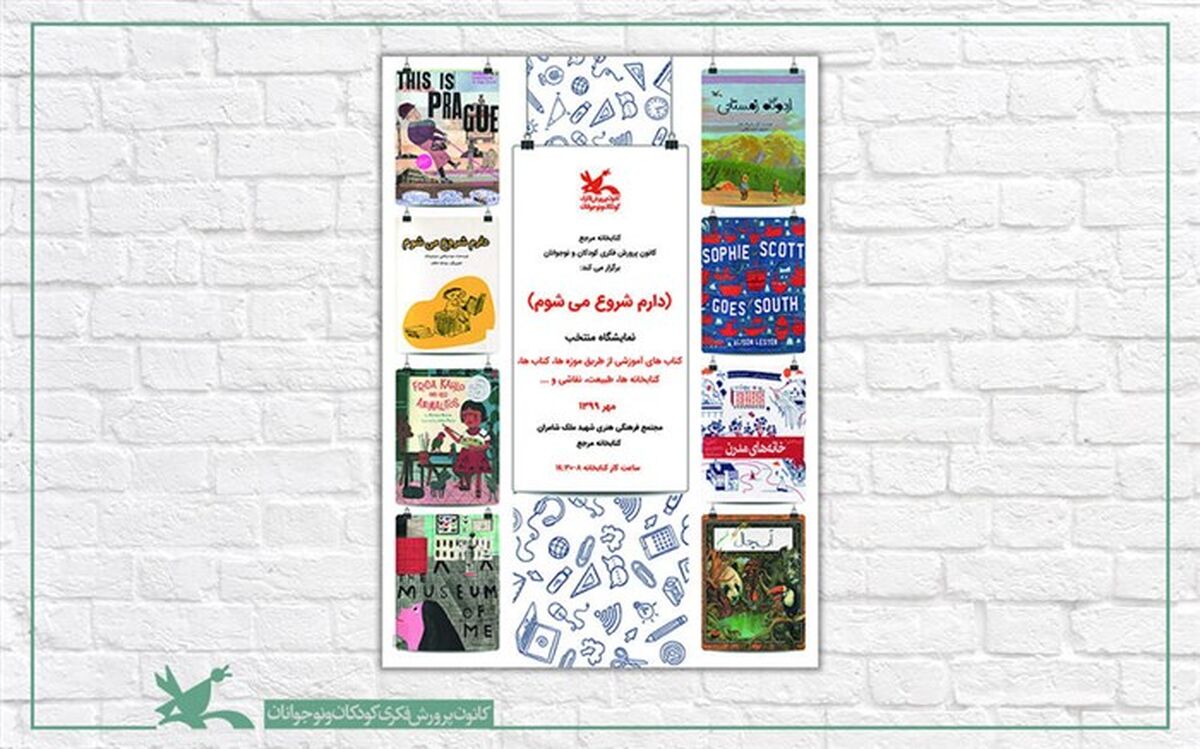 نمایشگاهی از کتاب‌های آموزشی در کتاب‌خانه مرجع کانون برپا شد
