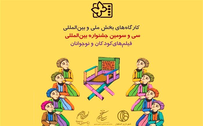 برنامه و عناوین کارگاه‌های آموزشی مجازی جشنواره۳۳ فیلم کودک اعلام شد