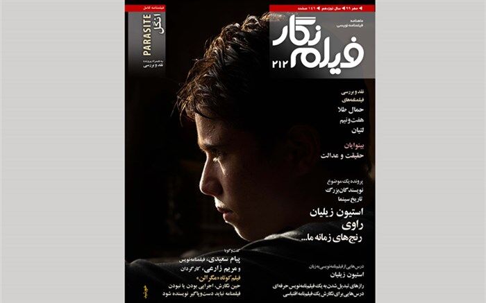 شماره 212 «فیلم‌نگار» در قالب نسخه دیجیتال منتشر شد