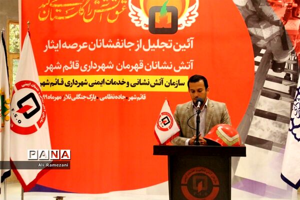 آئین تجلیل از آتش‌نشانان قائم شهر