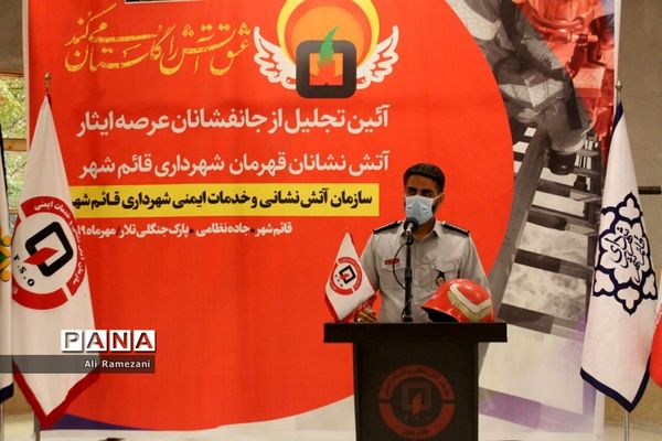 آئین تجلیل از آتش‌نشانان قائم شهر