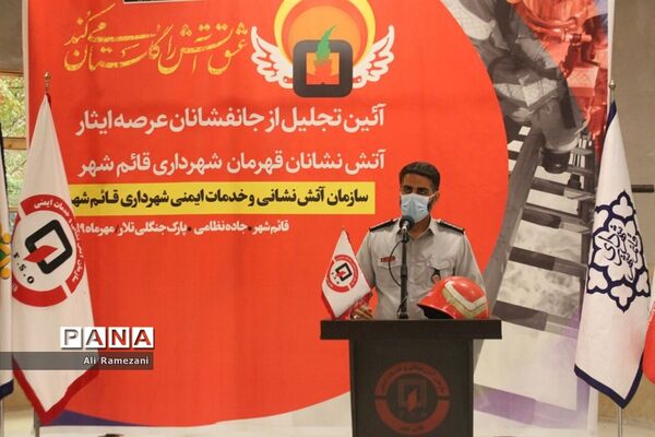 آئین تجلیل از آتش‌نشانان قائم شهر