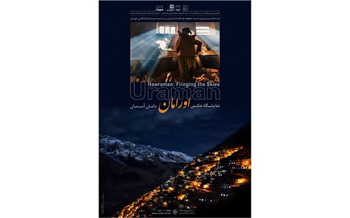 نمایشگاه گروهی عکس اورامانات دامان آسمان برگزار می شود