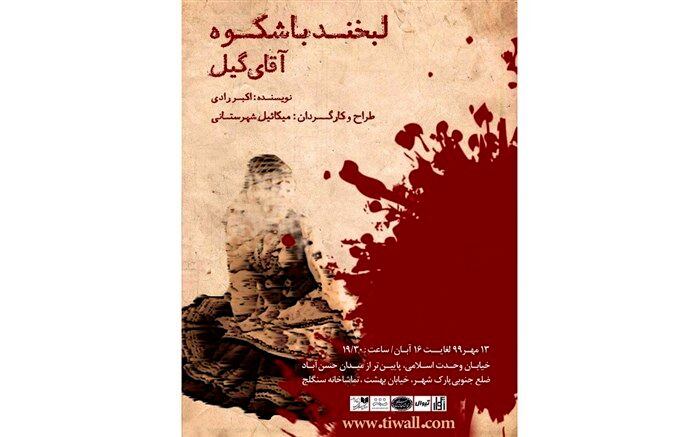 گیل پس از 46 سال در تماشاخانه سنگلج لبخند می‌زند