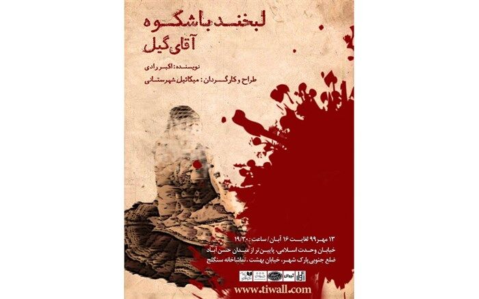 گیل پس از 46 سال در تماشاخانه سنگلج لبخند می‌زند
