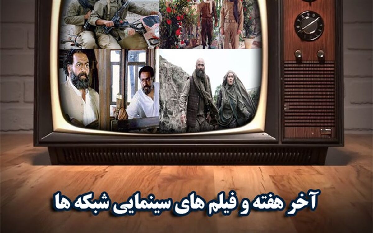 از آواز گنجشکها تا مناظره و بچه غول آخر هفته در شبکه های سیما