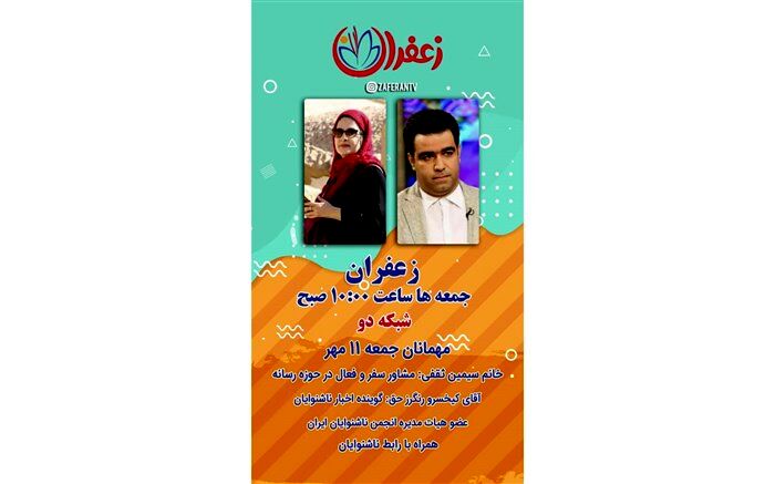 «زعفران» ویژه روز ناشنوایان روانه آنتن می‌شود