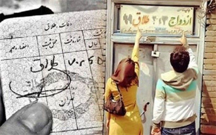 طلاق به دهه هفتادی‌ها رسید