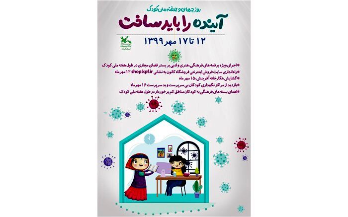 هفته ملی کودک با شعار «آینده ساختنی است» از امروز آغاز شد