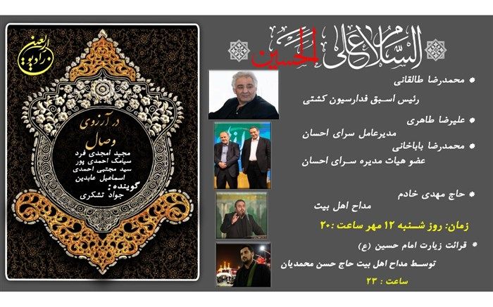 حضور رئیس سازمان حفظ آثار نشر  و ارزشهای دفاع مقدس ارتش و رئیس اسبق فدراسیون کشتی در رادیو اربعین