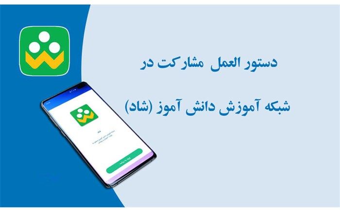 همگانی و رایگان بودن استفاده از خدمات شبکه شاد برای تمام دانش آموزان