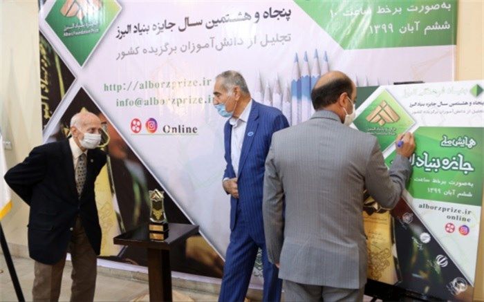 تندیس همایش ملی دانش‌آموزی و  جایزه بنیاد البرز  به دانش‌آموزان نخبه کشوری اهدا می‌شود