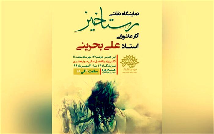 نمایش نقاشی های عاشورایی در حوزه هنری