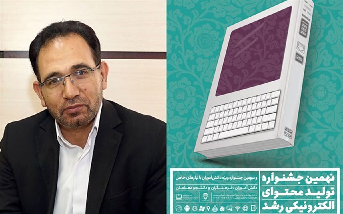 محمدی: جشنواره تولید محتوای الکترونیکی رشد بر مفاهیم درسی تاکید دارد