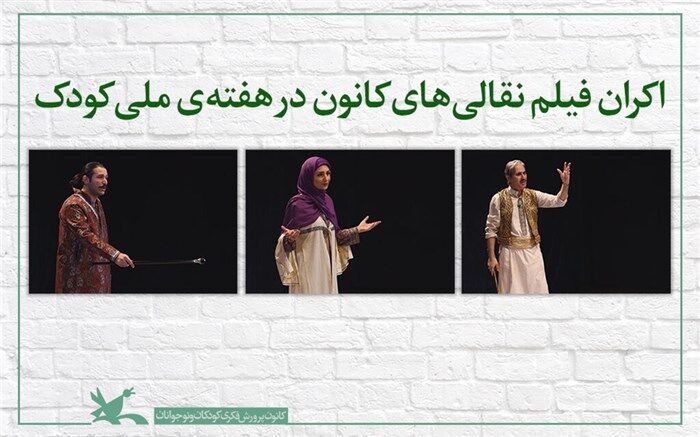 اکران فیلم نقالی‌های کانون در هفته‌ ملی کودک