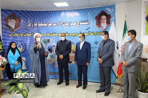 افتتاح هم‌زمان مراکز نیکوکاری آموزش‌وپرورش مازندران