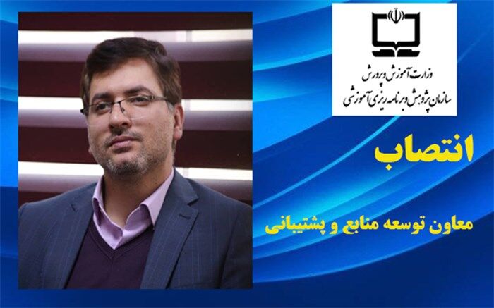 معاون توسعه منابع و پشتیبانی سازمان پژوهش و برنامه ریزی آموزشی منصوب شد