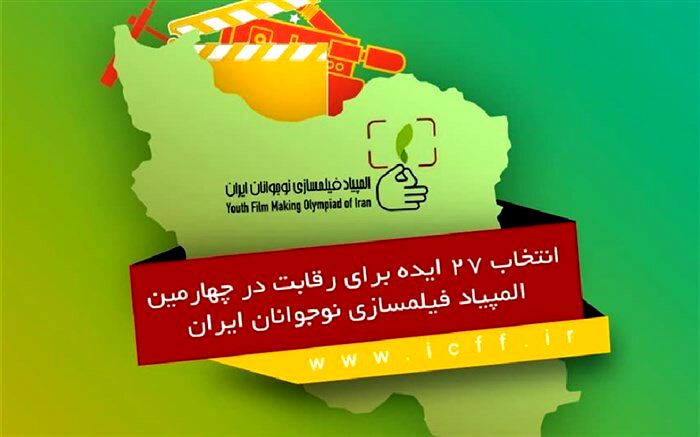 راهیابی ایده نوجوان خوزستانی به بخش رقابتی المپیاد فیلم‌سازی نوجوانان ایران