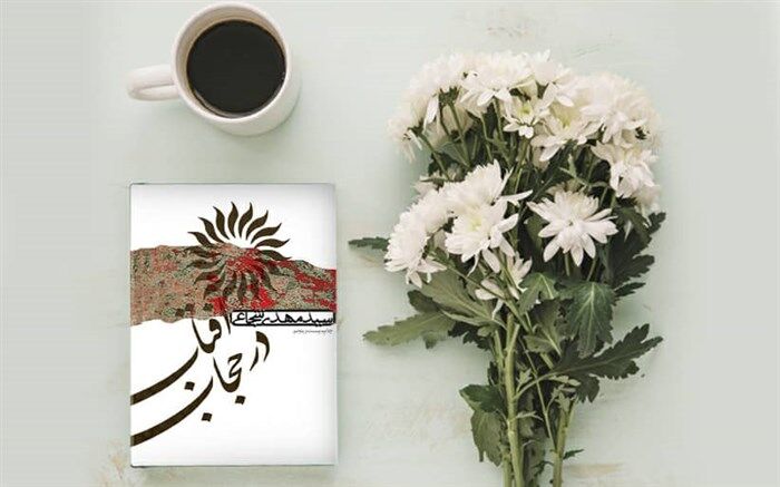 معرفی کتاب «آفتاب در حجاب» در یه روز تازه