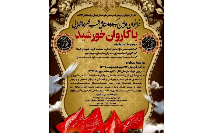 به مناسبت فرا رسیدن ایام اربعین اولین شب شعر استانی با کاروان خورشید در شاد برگزار می‌شود