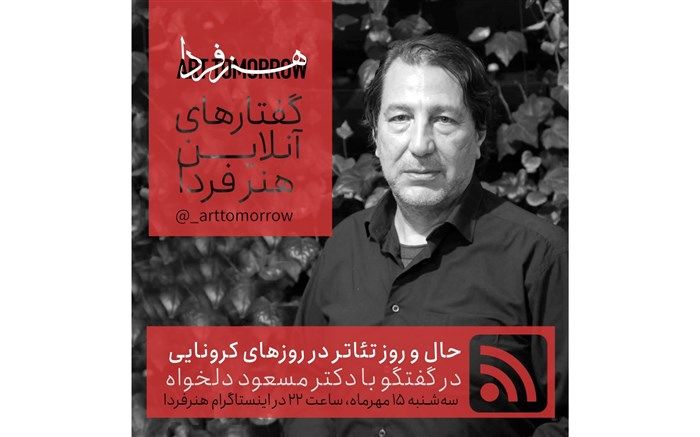 «حال و روز تئاتر در روزهای کرونایی» در گفتگو با دکتر مسعود دلخواه