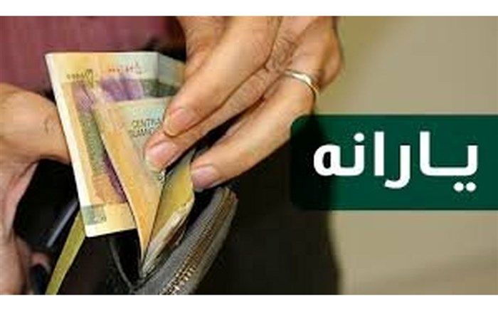 ۲۰ مهرماه، موعد پرداخت مرحله بعدی یارانه نقدی