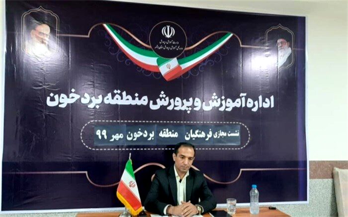 نشست مجازی فرهنگیان منطقه بردخون  برگزار شد