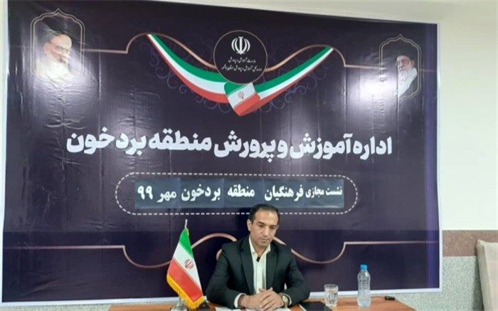 نشست مجازی فرهنگیان منطقه بردخون  برگزار شد