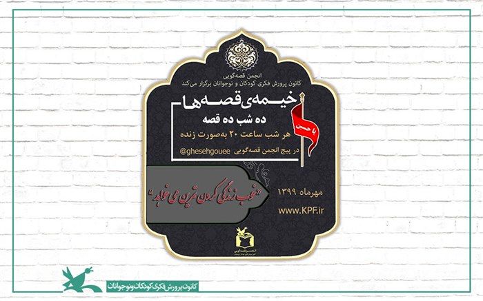 «خیمه قصه‌ها، ده شب ده قصه» در فضای مجازی