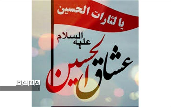 برگزاری پویش دانش آموزی "عشاق الحسین(ع)" ویژه پیشتازان سازمان دانش آموزی