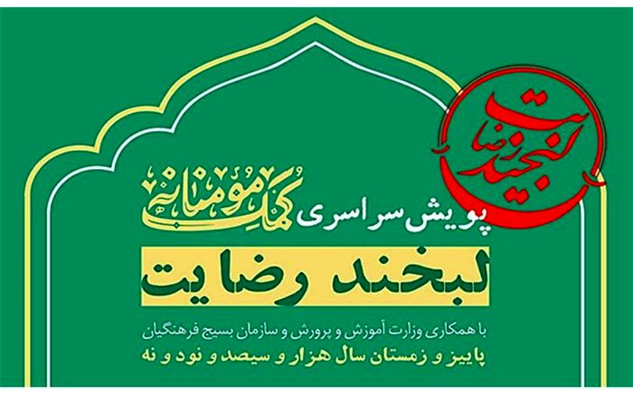 نحوه مشارکت در پویش سراسری کمک مؤمنانه «لبخند رضایت»